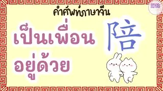 คำศัพท์ภาษาจีน 陪 อยู่เป็นเพื่อน, อยู่ด้วย, อยู่เคียงข้าง