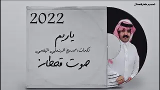 ياريم | أداء صوت قحطان | (حصرياً)