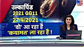 Asteroid 2021AF8 hitting on earth 4 May 2021 Close Approach 2021AF8 asteroid update