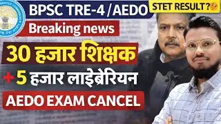 BPSC TRE 4 Notification | BPSC AEDO Exam Update | STET 2025 Result Latest News | Addy Academy 🎓