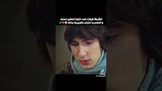 مجد ينقذ اخوه عثمان 