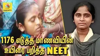 1176 எடுத்த மாணவியின் உயிரை பறித்த நீட் | Shocking.. NEET Kills Class Topper Anitha | Latest News