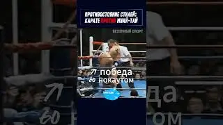 Битва Легенд K 1 Карате🥋 против Тайского Бокса🥊. #shorts