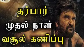 தர்பார் அசத்தும் முதல் நாள் வசூல் கணிப்பு | Darbar First Day Collection | Rajinikanth | SRFC