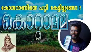 കൊറ്റാമല | Kottamala HISTORY | 
