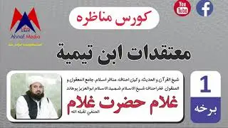 Mutaqedat Ibne Taimiya Part 1   معتقدات ابن تيميمة ۱ برخه
