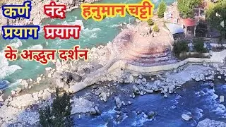 II Badrinath Dham Yatra Series, EP - 3 II Karn Prayag II Nand Prayag II Hanuman Chatti Ke Darshan II