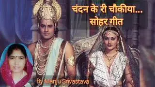 चंदन के री चौकीया #सोहर #सोहर_गीत 