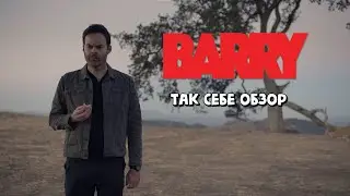 Барри так себе комедия и ещё более посредственная драма / так себе обзор /