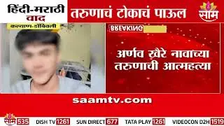 हिंदी - मराठी वाद, तरुणानं उचललं टोकाचं पाऊल | Kalyan Dombivali News