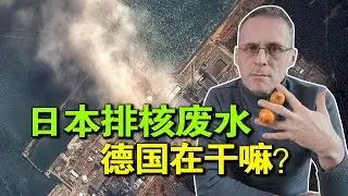 Japan releases Fukushima wastewater while Germany is closing its nuclear power plants? (CN/EN)