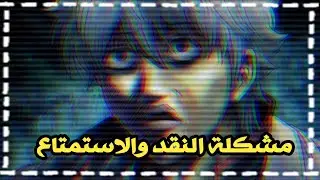 ما بين المتعة و الإنتقاد و الإبداع الفني