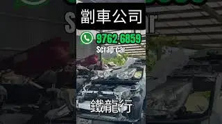 劏車  #劏車 #上門收車 #scrapcar