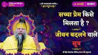 किसके हृदय में सच्चा प्रेम प्रकट होता है / जानिए | सत्संग के ऐसे सूत्र, जिनसे जीवन बदलने लगता है