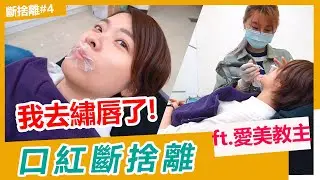 我去繡唇了😆 可以成功把口紅丟掉嗎？一周修復全紀錄！【艾漂亮系列】Ft. 愛美教主