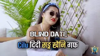 BLIND DATE EPISODE-28 CILU QUEEN RAPPER CIlU POKHREL KHAINI GUF