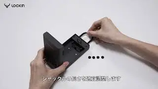[Lockin][L1マニュアル動画] シャックル（吊り下げ金具）の装着