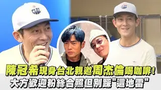 【好久不見】陳冠希現身台北親邀周杰倫喝咖啡! 大方歡迎粉絲合照但別踩