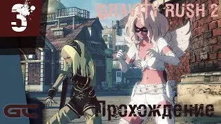 GRAVITY RUSH 2 ● Прохождение #3 ● НАС ПОДСТАВИЛИ