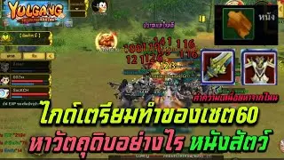 Yulgang: จุติยุทธภพเลือดใหม่ ไกด์ทำของเซต60 หาวัตถุดิบหนังสัตว์จากไหนและค่าความเหนื่อย