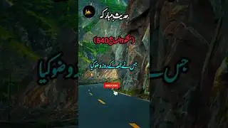 Best Hadith Of Prophet Muhammad PBUH 😭😭 | Hadees Nabvi ﷺ | Hadees Mubarak | Hadees Sharif #shorts