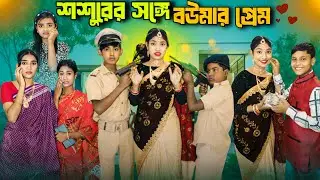 Wife's love with father-in-law//Bangla Barsha new video