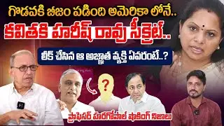 Prof Haragopal Exclusive Interview : కవితకి హరీష్ రావు సీక్రెట్ లీక్ చేసిన ఆ అజ్ఞాత వ్యక్తి ఏవరంటే?