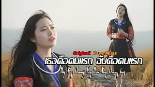เธอคือคนแรก ฉันคือคนแรก - Koj yog thawj tug Cover: AI (Original: KawmMuas ต้นฉบับ : KawmMuas)