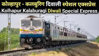 कोल्हापुर - कलबुरिग दिवाली स्पेशल एक्सप्रेस | Kolhapur Kalaburagi Diwali Special Express