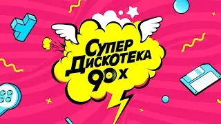 СУПЕРДИСКОТЕКА 90х РУССКАЯ💥DJ Peretse X DJ Berto💥Русский МАКС МИКС 90 mr ZvooK Video Production