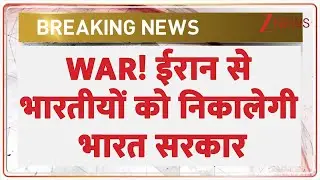 Breaking News : WAR! ईरान से भारतीयों को निकालेगी भारत सरकार I Iran I India I ZEE News