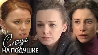 Сериал Слезы на подушке ВСЕ СЕРИИ ПОДРЯД