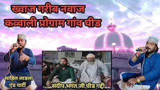 ख्वाज गरीब नवाज कव्वाली प्रोग्राम गांव घीड | Sandeep bhagat ji Gheed | Sahil ladla and party 