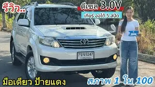 รีวิว รถมือสอง Toyota Fortuner สุดยอดSUV รถครอบครัว ยอดนิยม ราคาถูก สภาพ 1 ใน 100