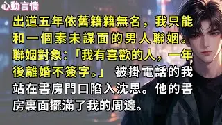 出道五年依舊籍籍無名，我只能和一個素未謀面的男人聯姻。   聯姻對象：「我有喜歡的人，一年後離婚不簽字。」 被掛電話的我站在書房門口陷入沈思。他的書房裏面擺滿了我的周邊。