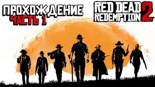 ПРОФЕССИОНАЛЬНОЕ ПРОХОЖДЕНИЕ RED DEAD REDEMPTION 2 ► ЧАСТЬ $ 1
