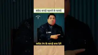सफ़ेद कपड़े पहनने के फायदे 😱 #hindipodcast #whitecloth #astrology #ytshorts