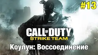 Прохождение Call Of Duty: Strike Team - 