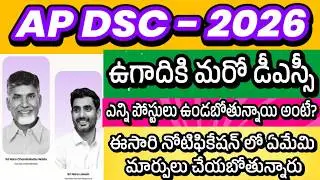 AP DSC 2026 FOR UGADI | APPSC JOB CALENDER| POST DETAILS, SYLLABUS| AP DSC LATEST NEWS TODAY| TET