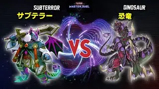 サブテラーデッキ vs 恐竜デッキ / Yugioh dinosaur deck vs Subterror Deck