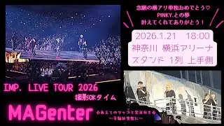 IMP. LIVE TOUR 2026「MAGenter」｜2026.1.21 18:00 神奈川 横浜｜スタンド 1列 上手側
