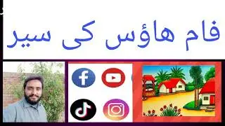 Form house ki sair
