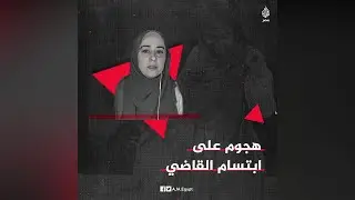 هجوم على ابتسام القاضي بسبب 