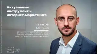 &laquo;Актуальные инструменты интернет-маркетинга&raquo;. Михаил Казаков (pride.marketing)