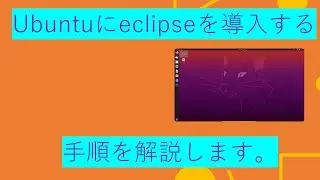 UbuntuへEclipseを入導入する手順の解説動画
