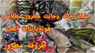 🚨واو🚨 واو 🚨مليكة برعتكم بالطروفة مطروز مطلاسي صاري بروكار هوتة سارعو يا بنات الخير👍