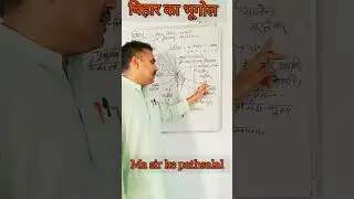 बिहार राज्य दर्शन ,by MS sir , bihar geography #mssirkipathshala #shorts #ytshorts ~~