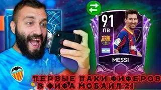 ПЕРВЫЕ ПАКИ ФИФЕРОВ В ФИФА МОБАЙЛ 21! НАГРАДЫ 