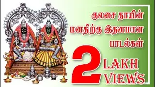 Kulasai Mutharamman Songs || குலசை முத்தாரம்மன் இனிமையான  பாடல் || Mutharamman Super Hit Songs
