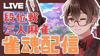 【雀魂】慎重さを忘れない麻雀